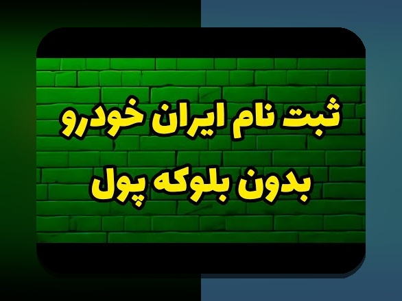 آخرین اخبار ثبت نام جدید ایران خودرو | راهنمای جامع و بروز‌ترین اطلاعات برای علاقه‌مندان